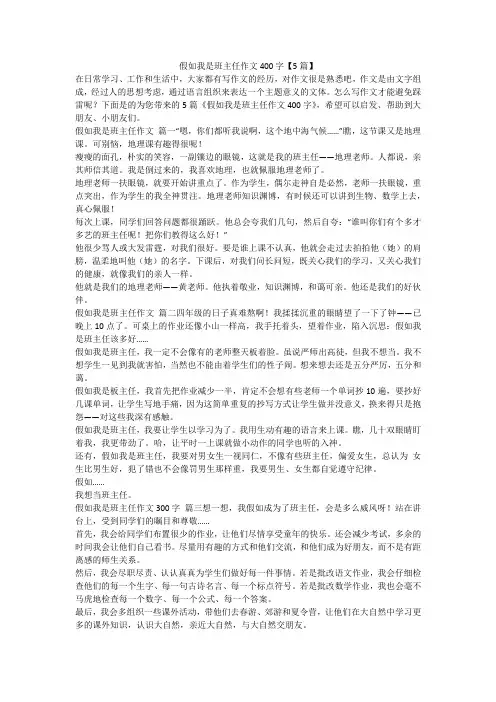 2023最新-假如我是班主任作文400字【5篇】