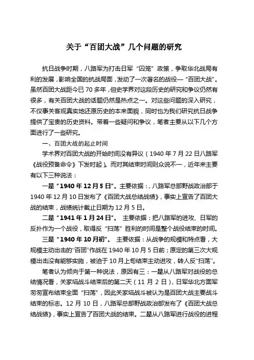“百团大战”问题研究