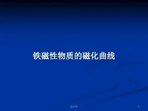 铁磁性物质的磁化曲线PPT学习教案
