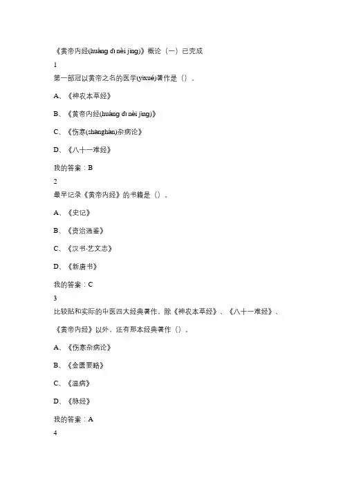 尔雅走进《黄帝内经》习题-附正确答案(共27页)