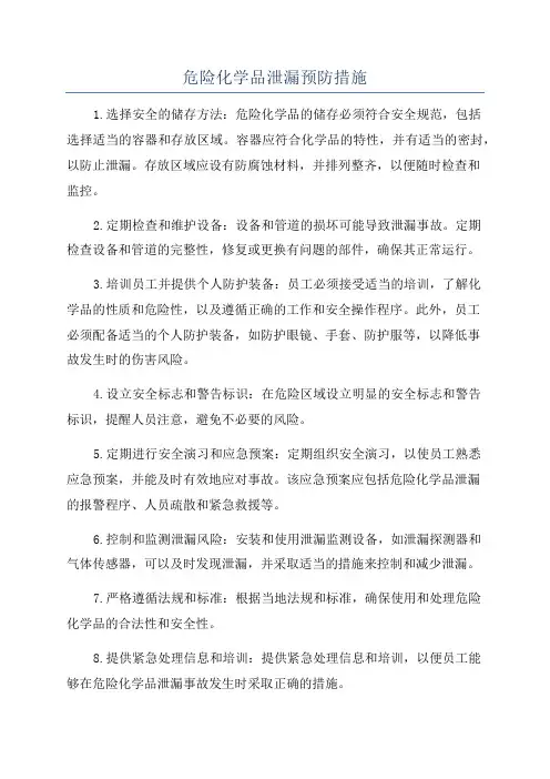危险化学品泄漏预防措施