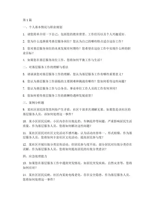 基层服务岗位面试题目(3篇)