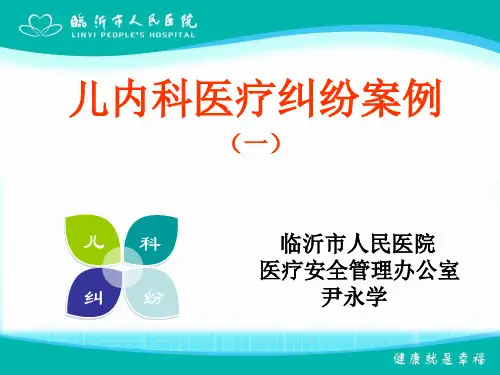 儿内科医疗纠纷案例1