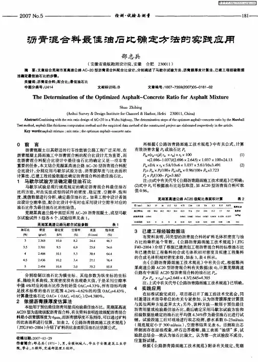 沥青混合料最佳油石比确定方法的实践应用