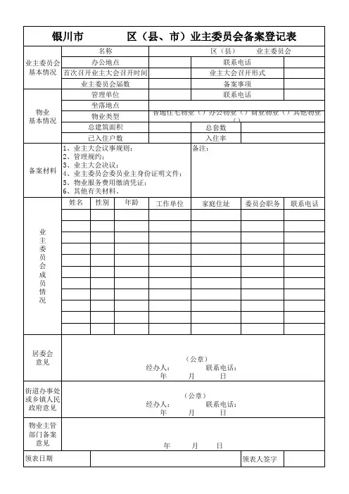 业主委员会备案登记表