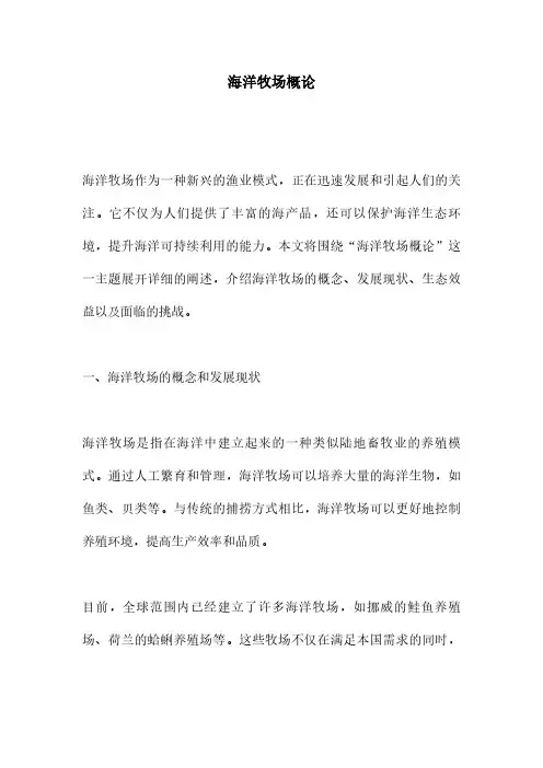 海洋牧场概论