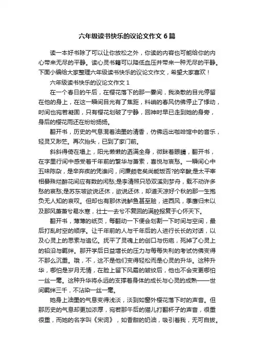 六年级读书快乐的议论文作文6篇