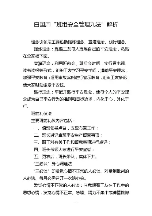 白国周“班组安全管理九法”解析