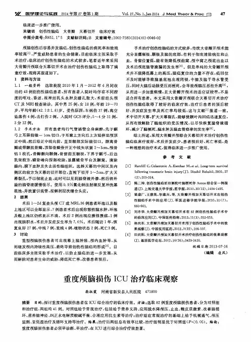 重度颅脑损伤ICU治疗临床观察