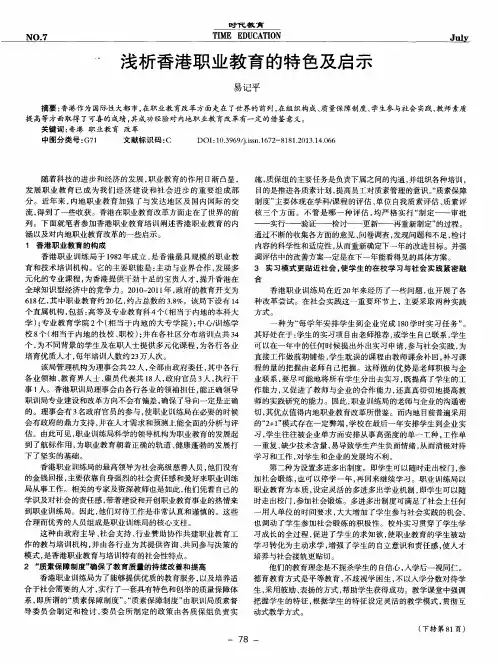 浅析香港职业教育的特色及启示