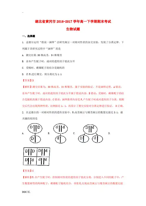 湖北省黄冈市高一生物下学期期末考试试题(含解析)-人教版高一全册生物试题