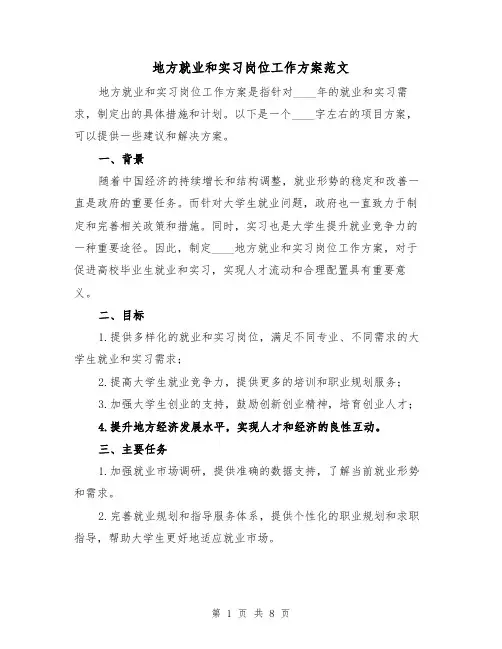 地方就业和实习岗位工作方案范文(三篇)