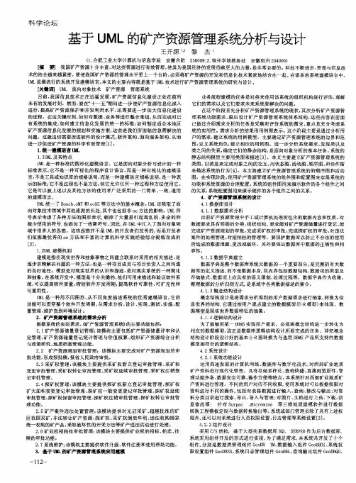 基于UML的矿产资源管理系统分析与设计