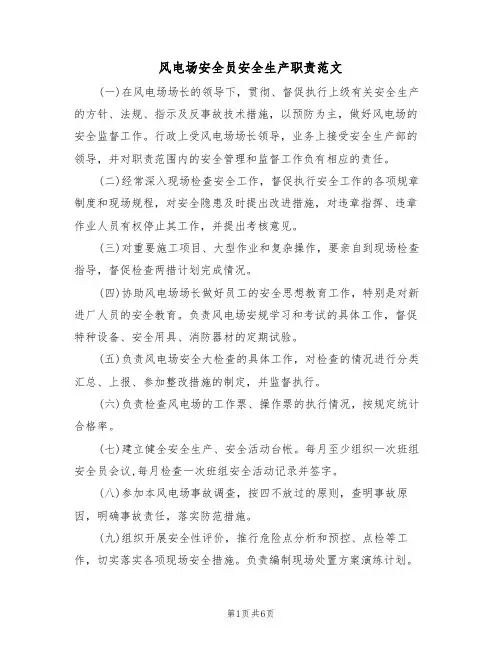 风电场安全员安全生产职责范文（3篇）