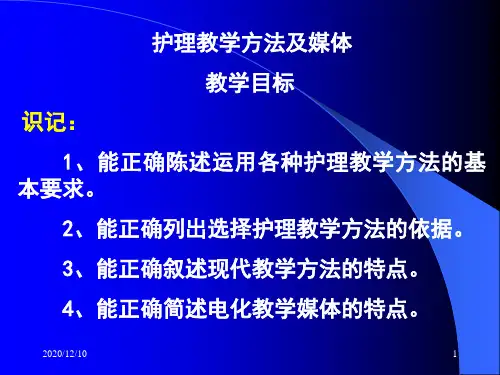 护理教育学-第七章 护理教学方法及媒体PPT教学课件