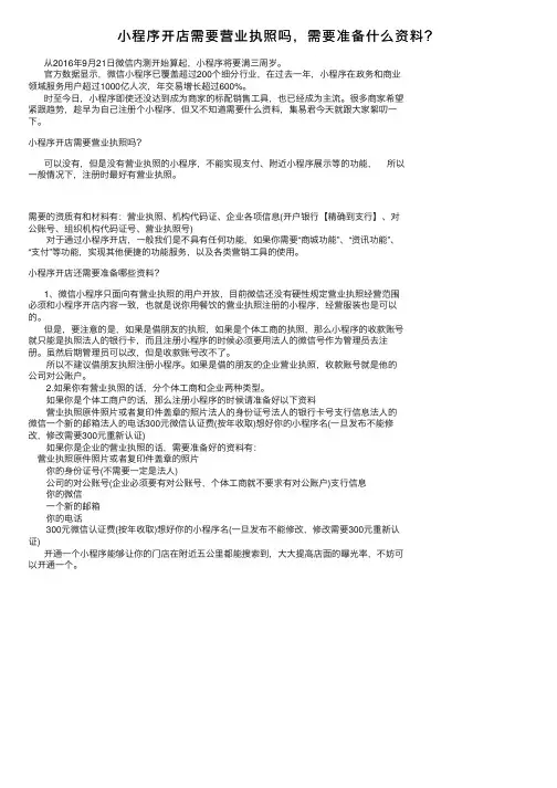 小程序开店需要营业执照吗，需要准备什么资料？