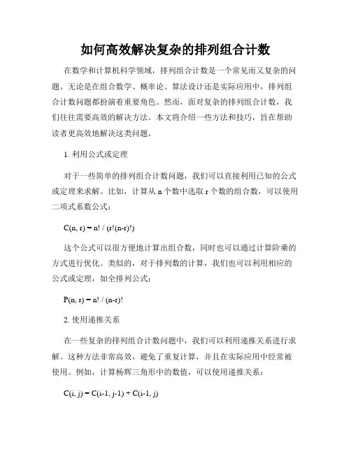 如何高效解决复杂的排列组合计数
