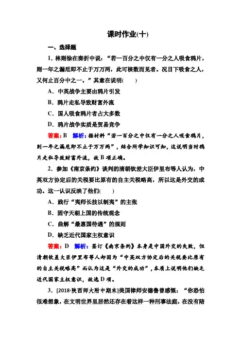 高考全国卷人教版历史一轮复习练习考点10两次鸦片战争课时作业