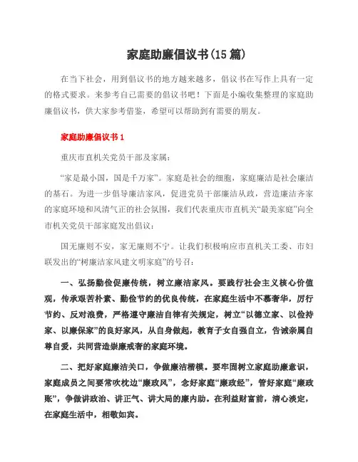 家庭助廉倡议书(15篇)