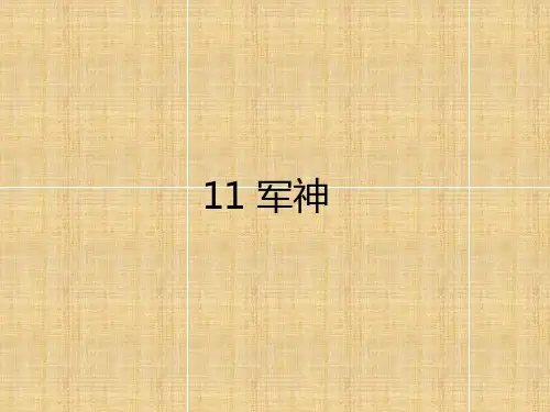 人教部编版《军神》ppt完美版1