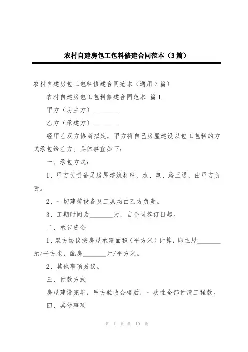 农村自建房包工包料修建合同范本(3篇)