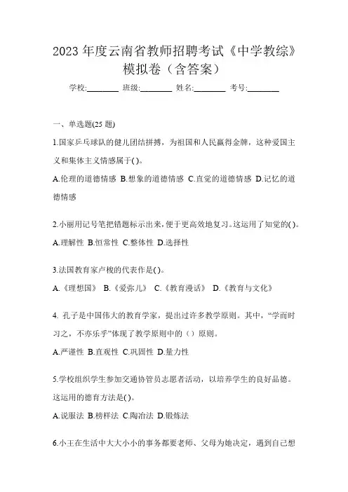 2023年度云南省教师招聘考试《中学教综》模拟卷(含答案)