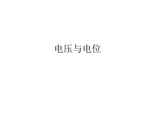 电压与电位