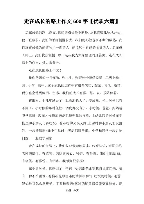 走在成长的路上作文600字【优质六篇】