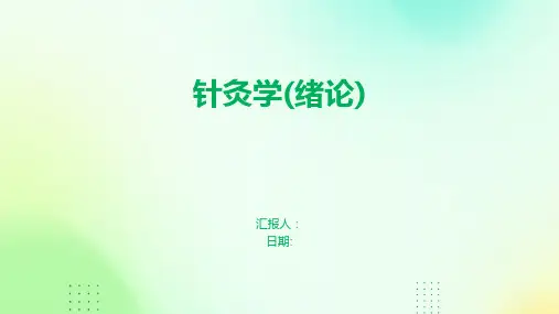 针灸学(绪论)