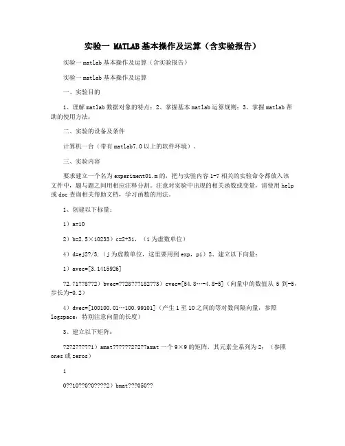 实验一 MATLAB基本操作及运算(含实验报告)