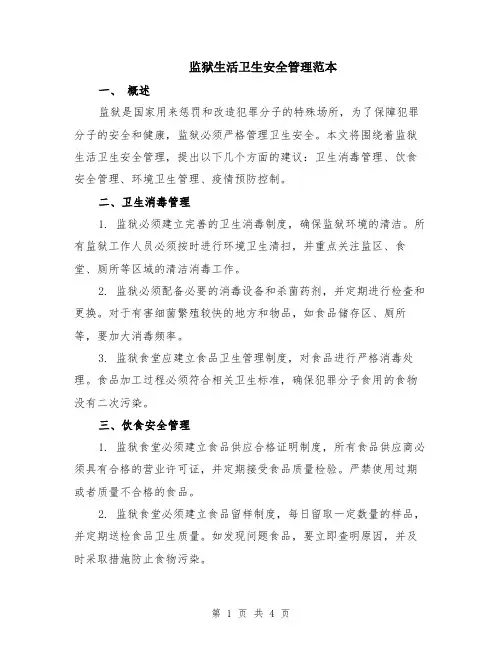 监狱生活卫生安全管理范本（2篇）