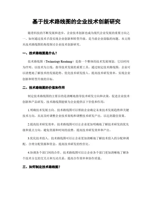 基于技术路线图的企业技术创新研究