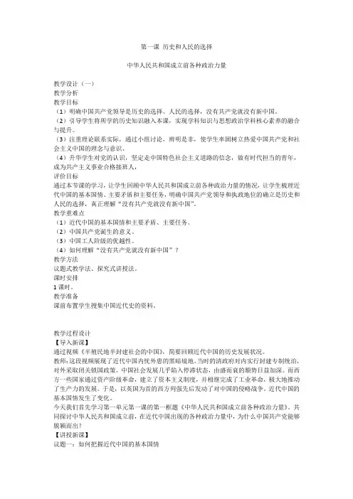 第一课+历史和人民的选择+教案 高中政治统编版必修三政治与法治