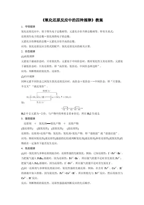 《氧化还原反应中的四种规律》教案
