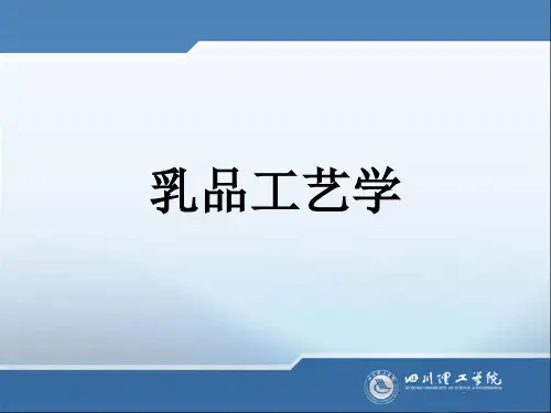 乳品工艺学