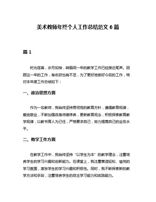 美术教师年终个人工作总结范文6篇