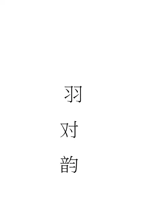 笠翁对韵及三年级必备古诗二十首注音版
