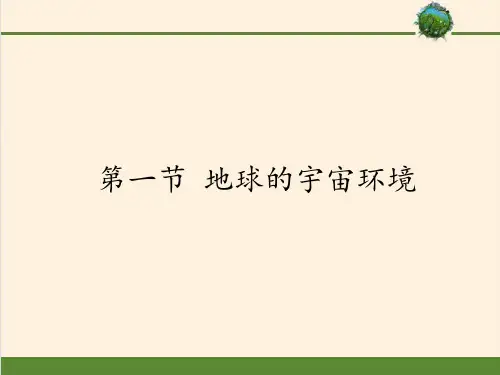 高中地理必修一课件-1.1地球的宇宙环境2-湘教版