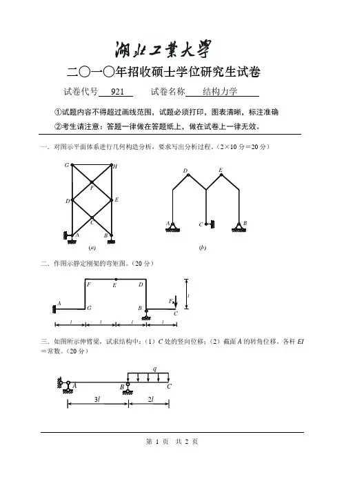 2010年湖北工业大学考研结构力学