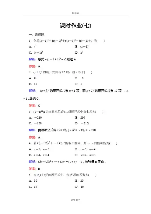人教新课标版数学高二-A版选修2-3 二项式定理 课时作业