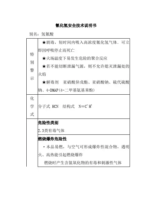 氰化氢安全技术说明书