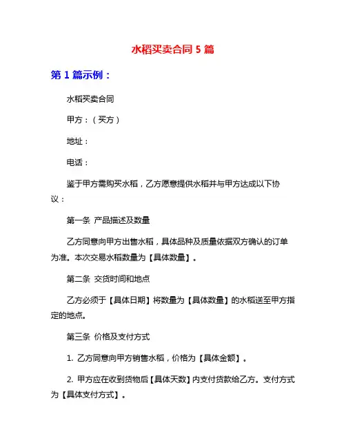 水稻买卖合同5篇