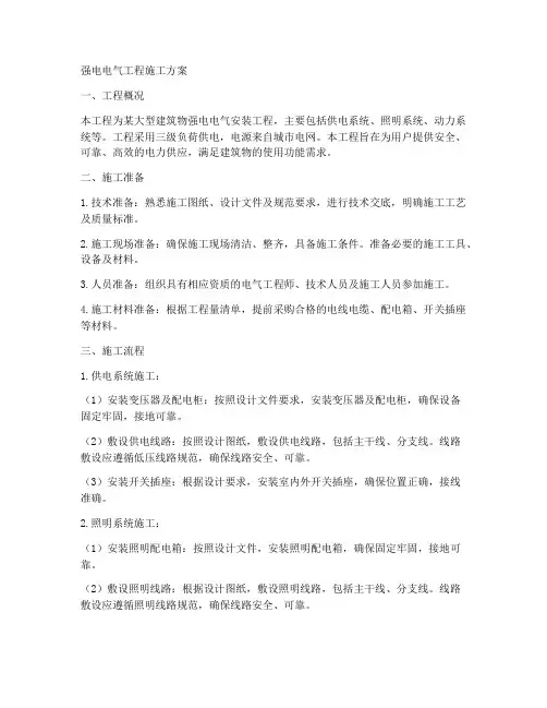 强电电气工程施工方案