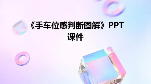 《手车位感判断图解》课件