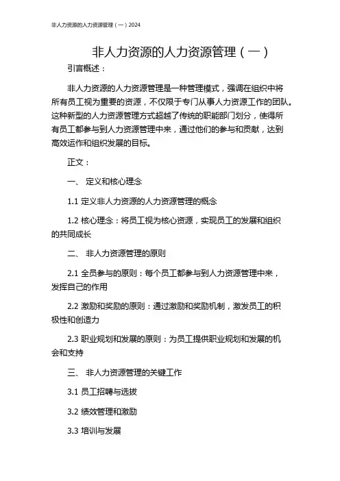 非人力资源的人力资源管理(一)2024