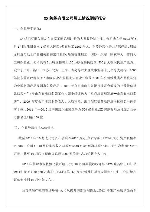 纺织公司用工情况调研报告