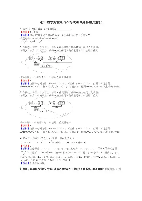 初三数学方程组与不等式组试题答案及解析
