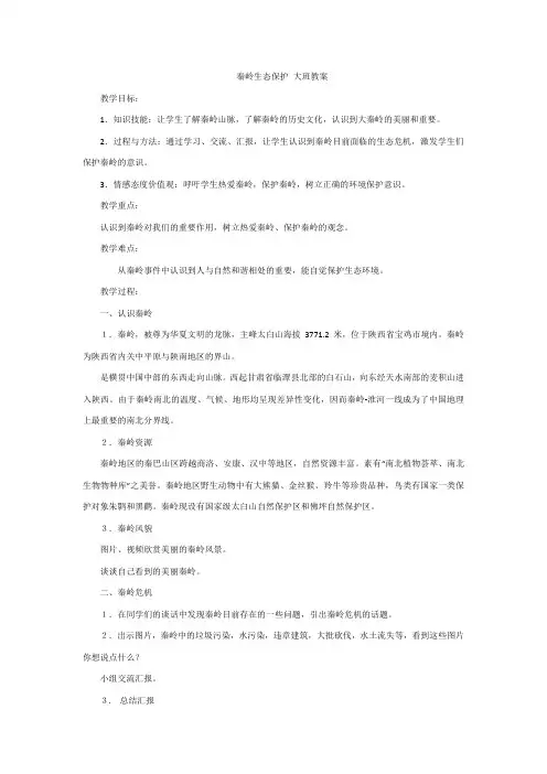 秦岭生态保护 大班教案