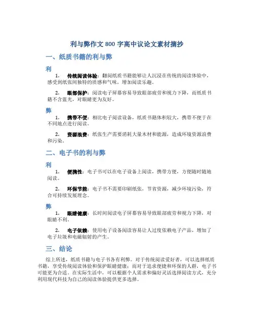 利与弊作文800字高中议论文素材摘抄