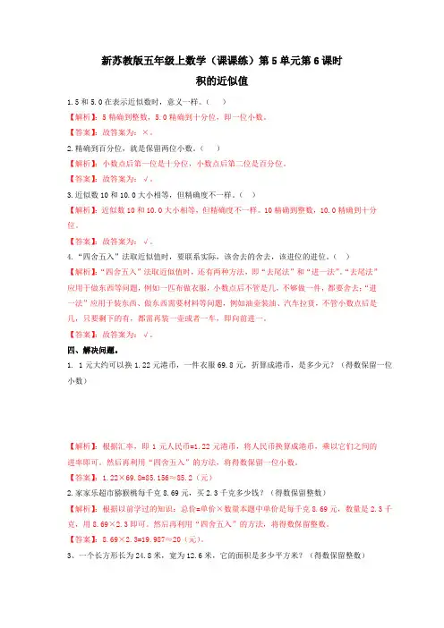 新苏教版五年级上数学(课课练)第5单元第6课时-积的近似值  